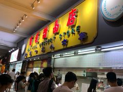 -百花传统甜品店(原址店)