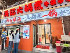 -马记大锅煮(总店)
