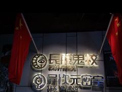 -长藤鬼校(龙翔店)