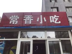 门面-常香小吃