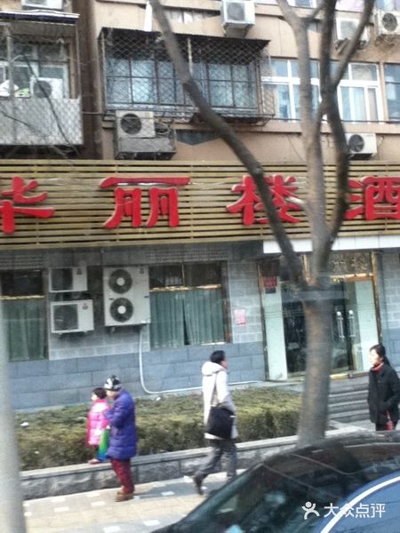 华丽楼酒家(北礼士路149号院店)iphone_upload_pic图片