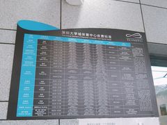 价目表-深圳大学城（南区）体育中心-游泳馆