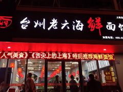 门面-台州老六海鲜面馆(上南总店)