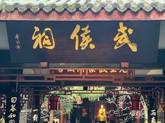 -成都武侯祠博物馆