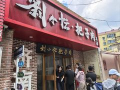 -刘小忙把子肉(北园大街总店)