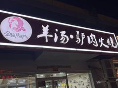 -金诚张妈妈羊汤·驴肉火烧(旧宫佳和园店)