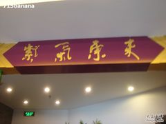 -东来顺饭庄(新源里店)