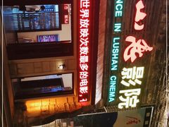 -庐山恋影院(河西路店)