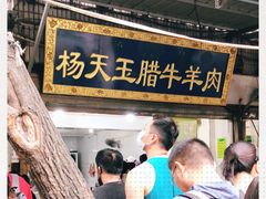 -杨天玉腊牛羊肉店