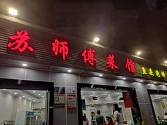 门面-苏师傅菜馆(上沙店)