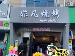 -非凡烧烤(历史博物馆店)