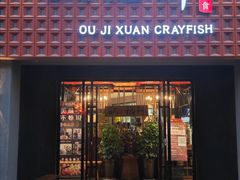 -欧记轩龙虾·私房菜(A店)