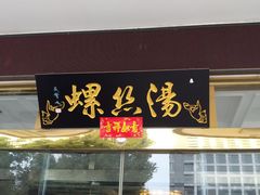 门面-锡和无锡菜(景丽苑店)