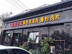 门面-靖远三虎特色羊羔肉