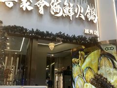 -喜聚薈·花膠雞海鮮火鍋(越秀店)