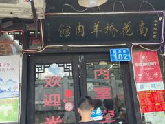 门面-南花桥羊肉馆老字号(乌镇店)