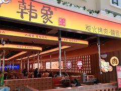 -韩象·韩式烤肉(黄岛家佳源店)