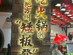 -矮板凳老火锅(宽窄巷子店)