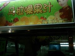 android_upload_pic-马拉桑果汁(龙头路总店)