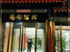 -成都驻京办餐厅(蜀都宾馆店)