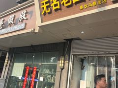-无名老卤面(中华门店)