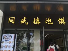 门面-同盛德泡馍