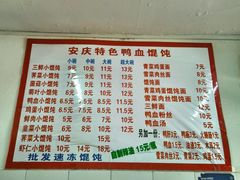 菜单-安庆柴火馄饨(马道街店)