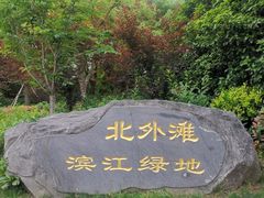 -北外滩滨江绿地