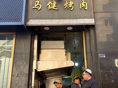 -马健烤肉(东丽大厦店)