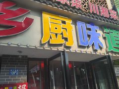 -乡厨味道(黄鹤楼店)