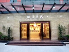-航廷酒店(深圳宝安机场T3航站楼后瑞地铁站店)