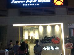 -新加坡海鲜共和(名胜世界圣淘沙海滨坊)