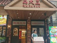 -品大三(大行宫店)