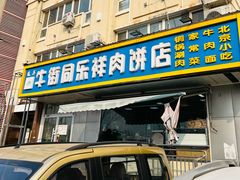 门面-牛街同乐祥肉饼店(天通苑店)