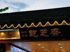 -乾芝斋·苏式糕点·碧螺春茶酥(平江路店)