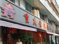 门面-重庆老火锅王(西安北路店)