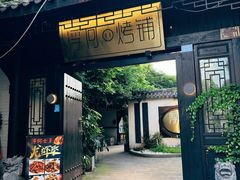 门面-浮何烤铺(桐梓林店)
