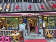 门面-飘香火锅(玉林西路店)