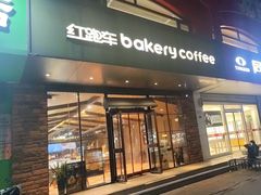 -红跑车(矿大店)