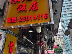 -陈光记烧腊店(罗保博士街店)