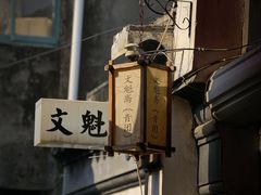 -文魁斋
