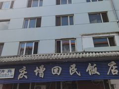 -庆增回民饭店