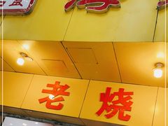 门面-海汇源老烧麦店(东大街总店)