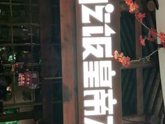 门面-吃饭皇帝大(合生汇店)