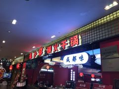 门面-龙少爷碳火干锅(环球中心店)