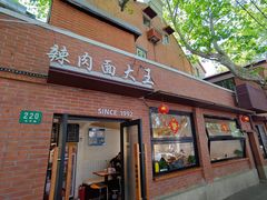 -辣肉面大王(天平路店)