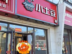 -小土豆北方菜馆(方庄店)