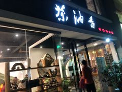 门面-茶油香闽南菜·花园餐厅(前埔店)