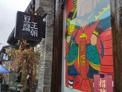 门面-品腐记·豆腐王朝(老门东总店)