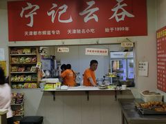 -海清宁记大馅云吞